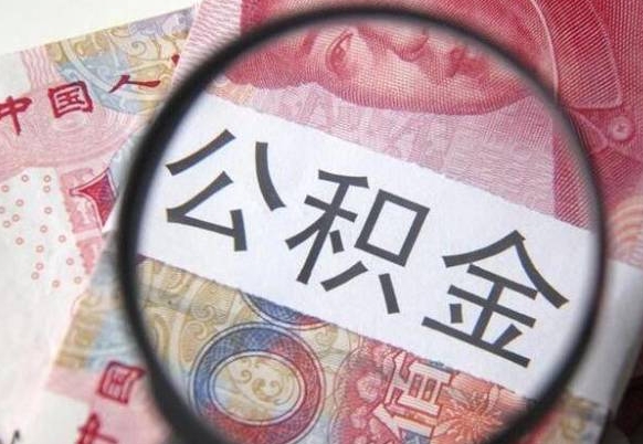 公积金是怎么算出来的-宁阳公积金代办平台